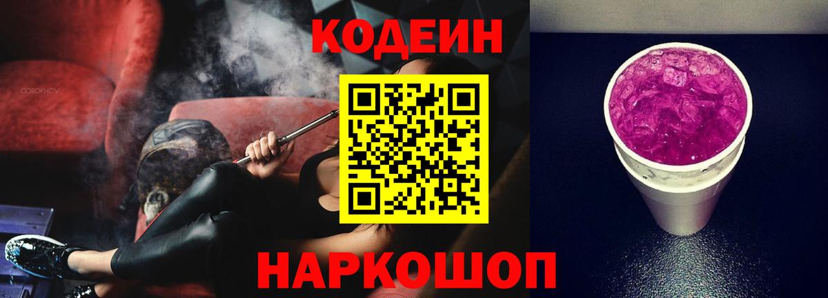 Нижневартовск  Кодеиновый сироп Lean Purple Drank  Вход с VPN  Codein Purple Drank 